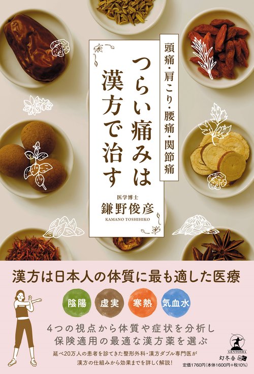 頭痛・肩こり・腰痛・関節痛　つらい痛みは漢方で治す