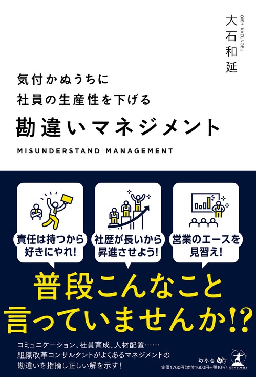 気付かぬうちに社員の生産性を下げる勘違いマネジメント