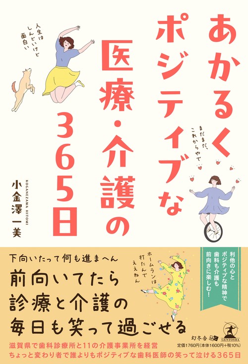 あかるくポジティブな医療・介護の365日