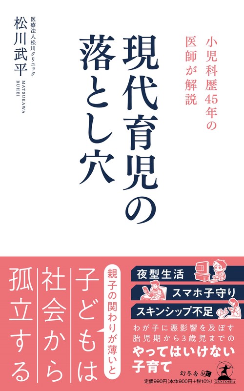 小児科歴45年の医師が解説 現代育児の落とし穴