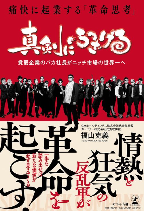 真剣にふざける 痛快に起業する「革命思考」