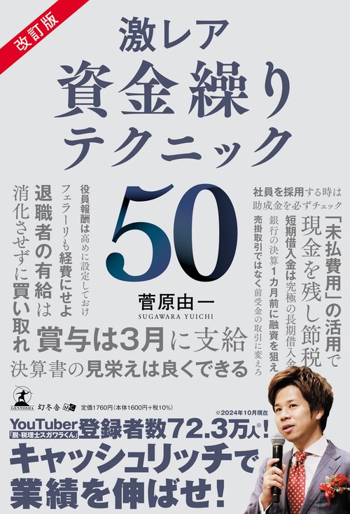 改訂版　激レア 資金繰りテクニック５０