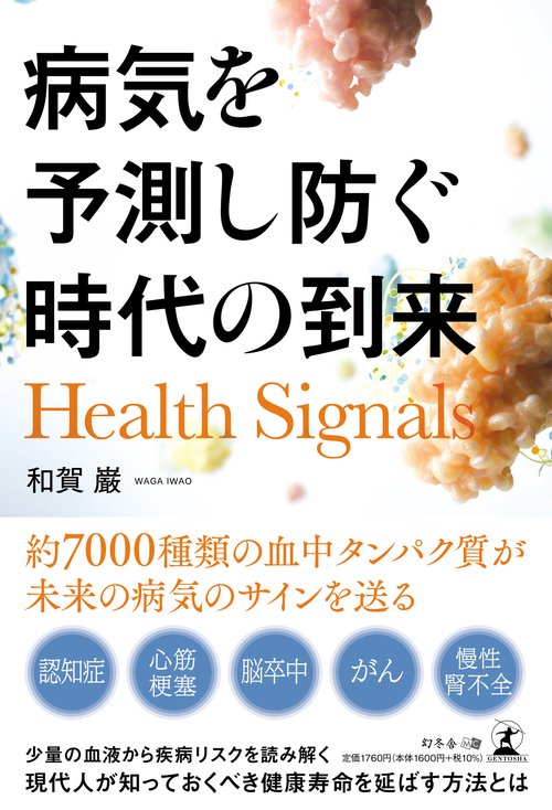 Health Signals　病気を予測し防ぐ時代の到来