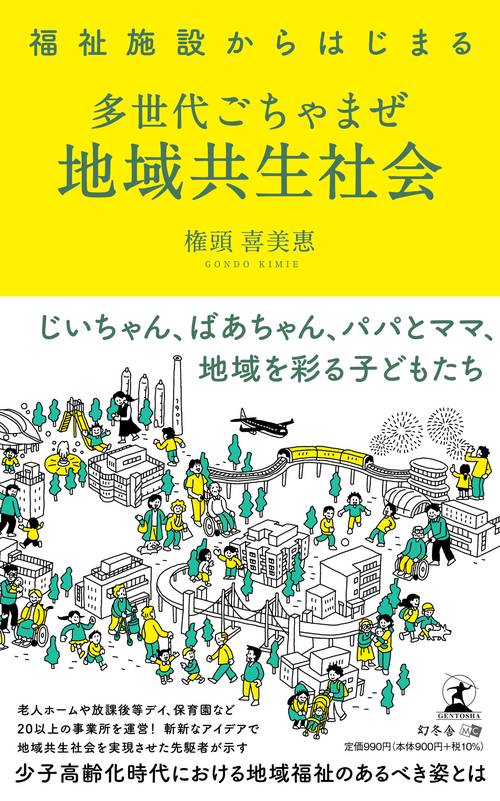 福祉施設からはじまる 多世代ごちゃまぜ地域共生社会