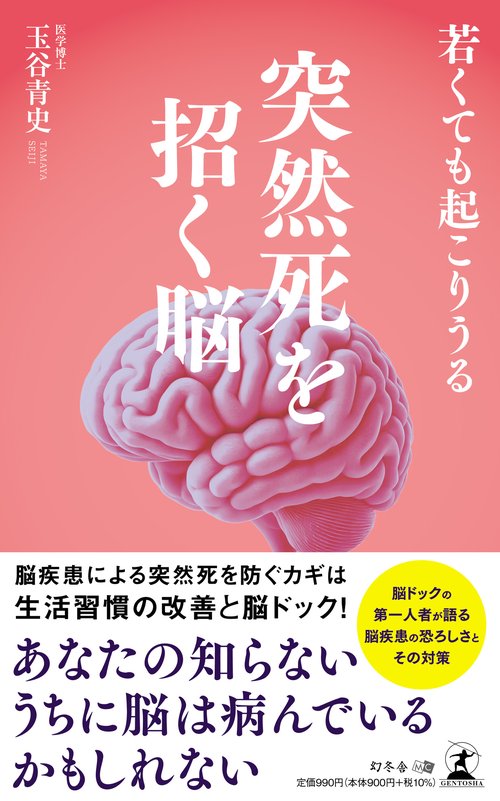 若くても起こりうる　突然死を招く脳