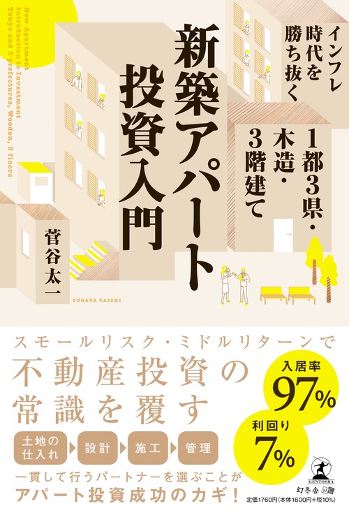 インフレ時代を勝ち抜く１都３県・木造・３階建て新築アパート投資入門