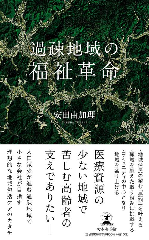 過疎地域の福祉革命