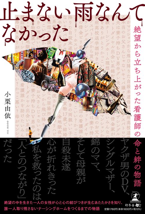 止まない雨なんてなかった　絶望から立ち上がった看護師の命と絆の物語