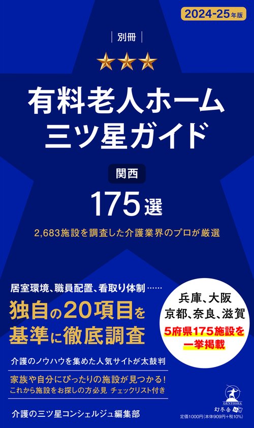 2,683施設を調査した介護業界のプロが厳選　別冊「有料老人ホーム三ツ星ガイド2024-25年版」関西175選