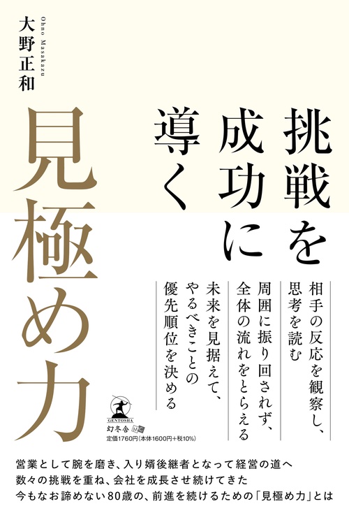 挑戦を成功に導く「見極め力」