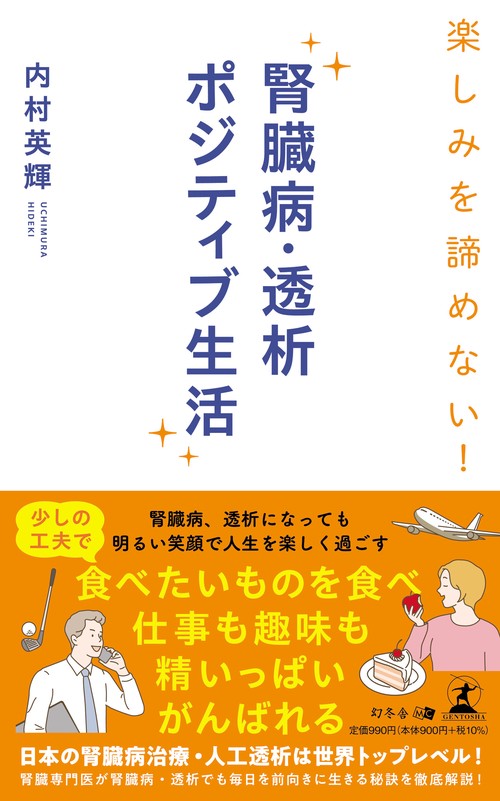 楽しみを諦めない！　腎臓病・透析ポジティブ生活