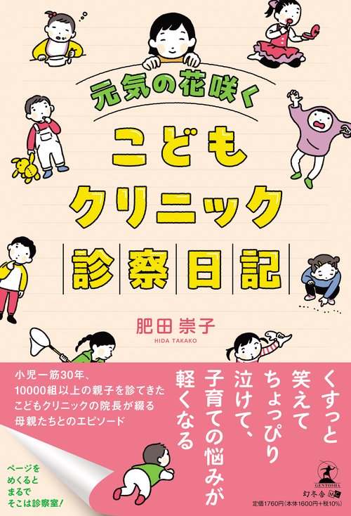 元気の花咲くこどもクリニック診察日記