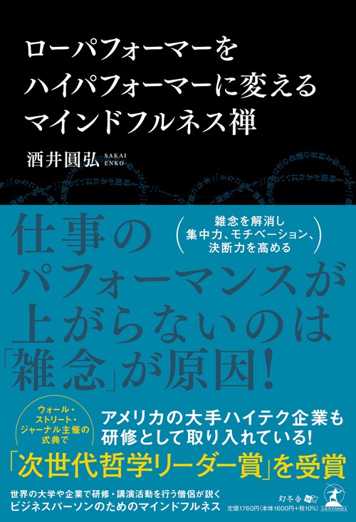 ローパフォーマーをハイパフォーマーに変える  マインドフルネス禅