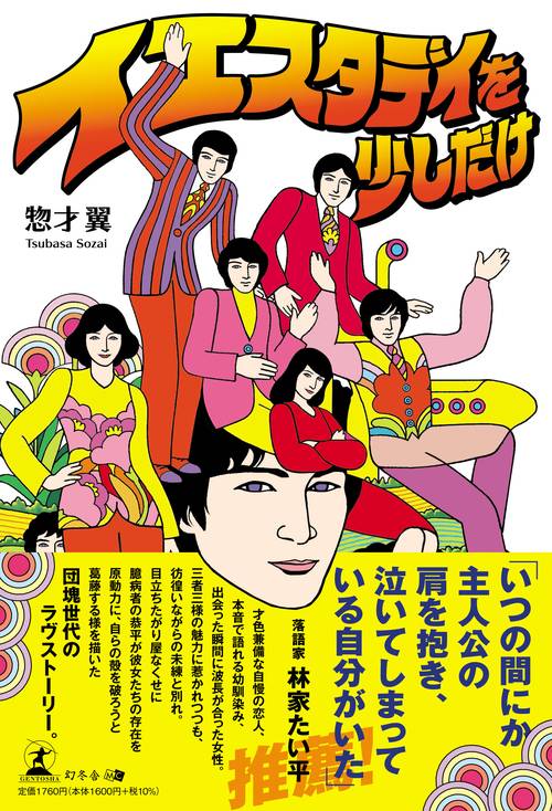 イエスタデイを少しだけ