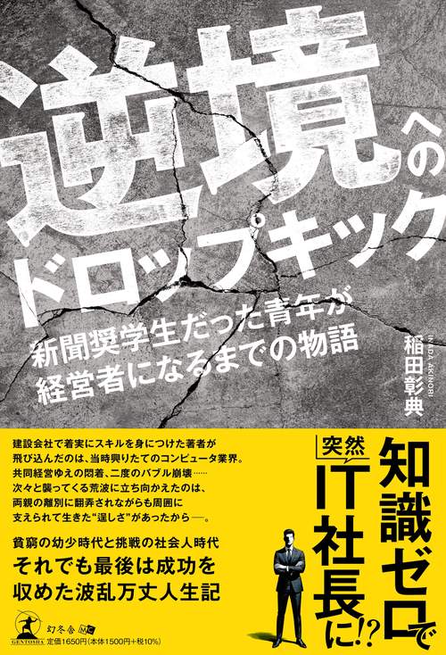 逆境へのドロップキック　新聞奨学生だった青年が経営者になるまでの物語