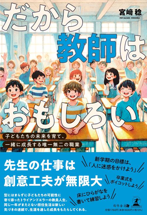 だから教師はおもしろい　～子どもたちの未来を育て、一緒に成長する唯一無二の職業～
