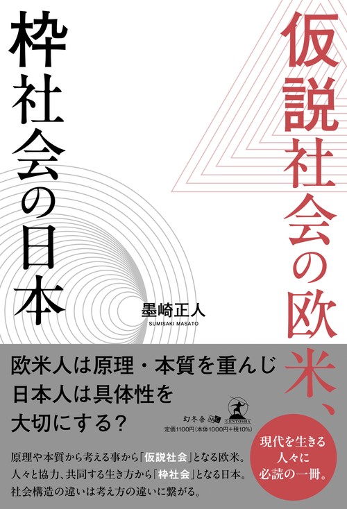 仮説社会の欧米、枠社会の日本