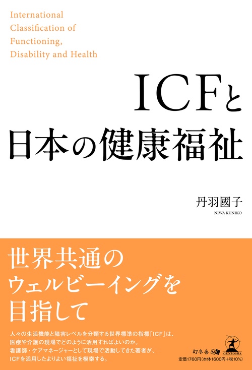 ICFと日本の健康福祉