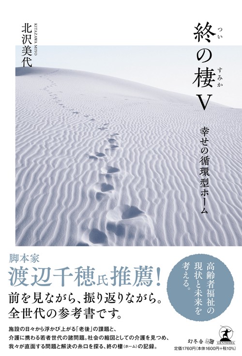 終の棲Ⅴ