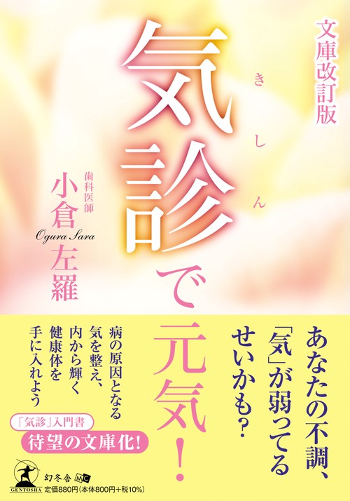 気診で元気！　文庫改訂版