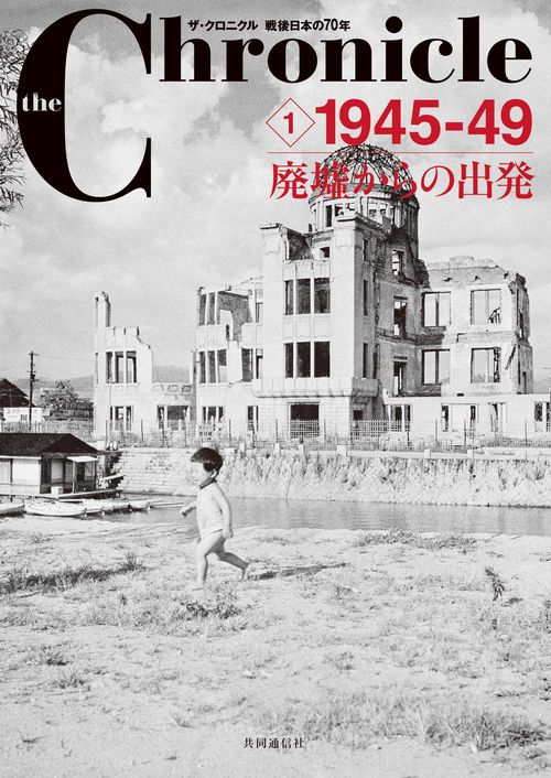 the Chronicle ザ・クロニクル戦後日本の70年 1