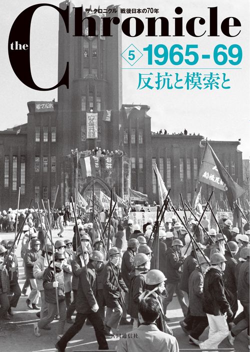 the Chronicle ザ・クロニクル戦後日本の70年 5