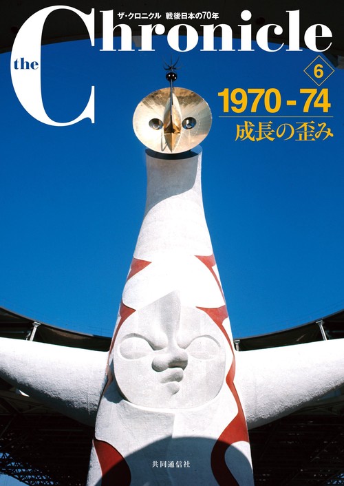 the Chronicle ザ・クロニクル戦後日本の70年 6