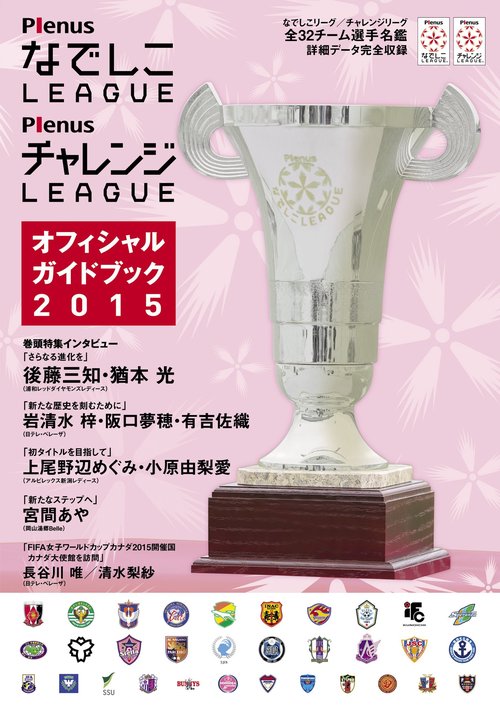 PlenusなでしこLEAGUE PlenusチャレンジLEAGUEオフィシャルガイドブック 2015