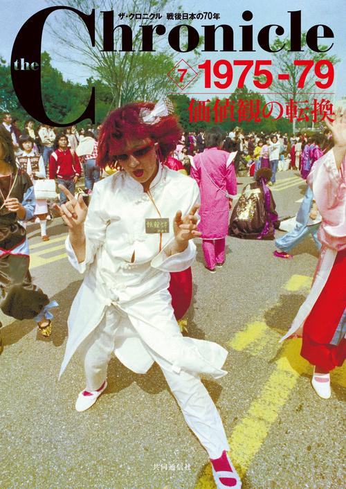 the Chronicle ザ・クロニクル戦後日本の70年 7