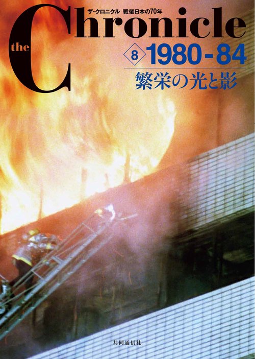 the Chronicle ザ・クロニクル戦後日本の70年 8