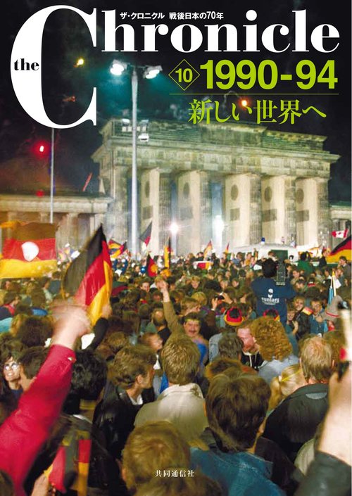 the Chronicle ザ・クロニクル戦後日本の70年 10