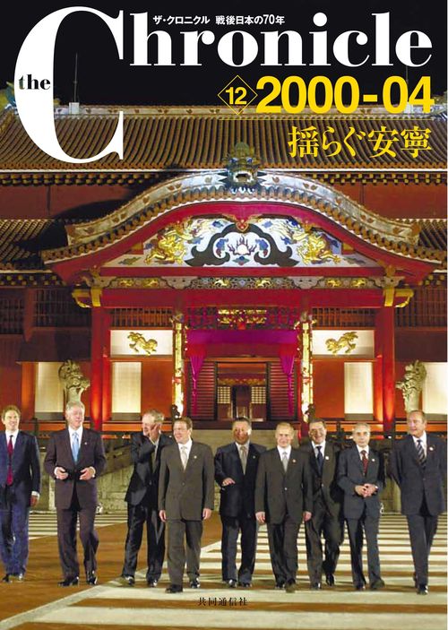 the Chronicle ザ・クロニクル戦後日本の70年 12