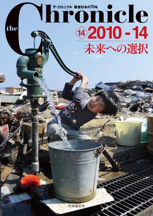 the Chronicle ザ・クロニクル戦後日本の70年 14