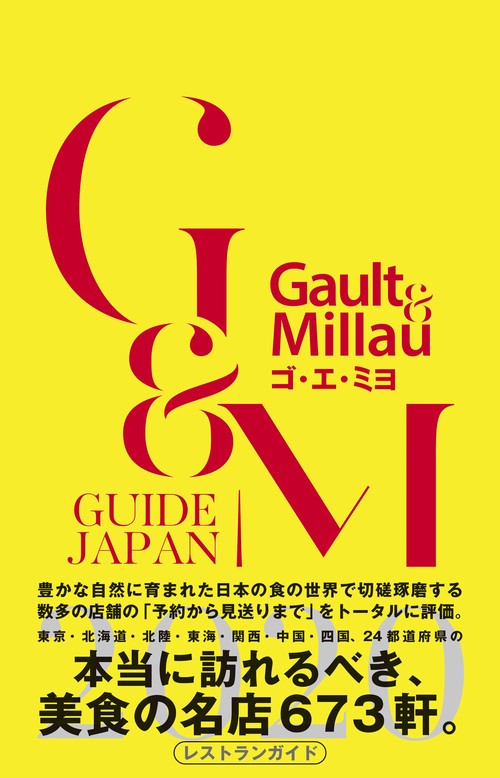 ゴ・エ・ミヨ GUIDE JAPAN 2020