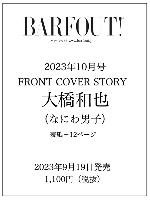 BARFOUT! バァフアウト!  2023年10月号 OCTOBER 2023 VOLUME 337 大橋和也（なにわ男子）