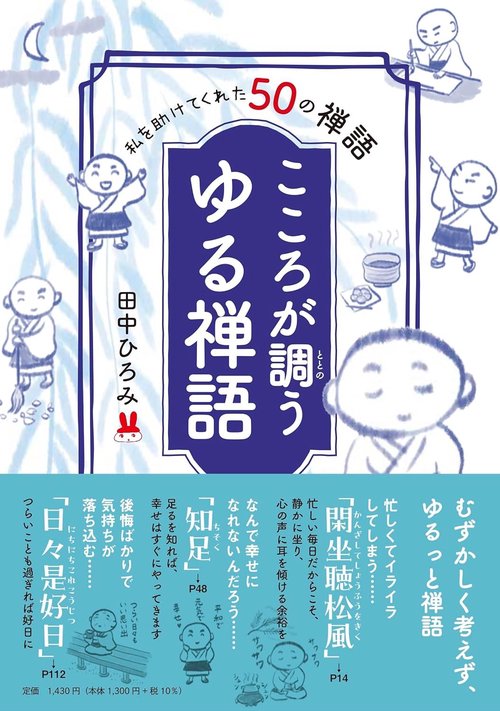 私を助けてくれた50の禅語　こころが調う　ゆる禅語