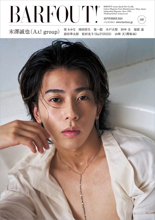 BARFOUT! バァフアウト! 2024年9月号 SEPTEMBER 2024 VOLUME 348　末澤誠也（Aぇ! group）