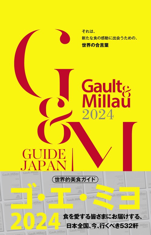 ゴ・エ・ミヨ 2024 (Gault&Millau)