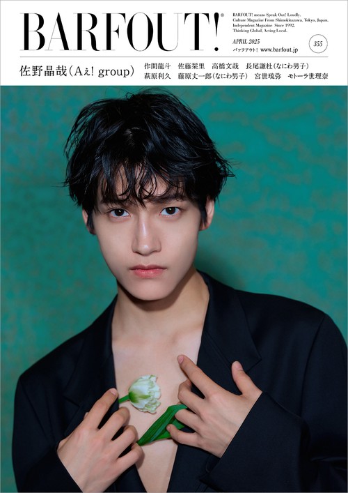 BARFOUT! バァフアウト! 2025年4月号 APRIL 2025 VOLUME 355 佐野晶哉（Aぇ! group）