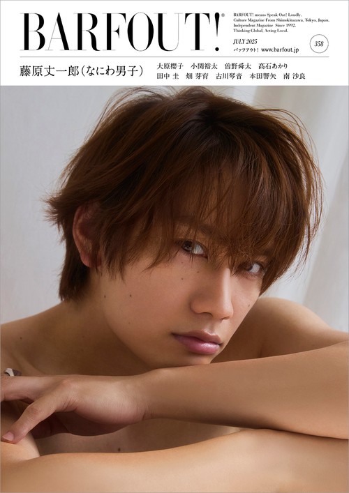 BARFOUT! バァフアウト! 2025年7月号 JULY 2025 VOLUME 358 藤原丈一郎（なにわ男子）