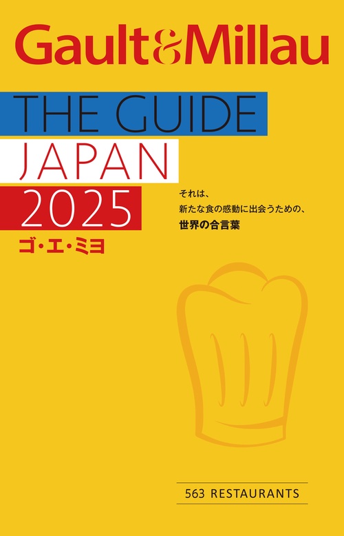 ゴ・エ・ミヨ 2025(Gault&Millau)