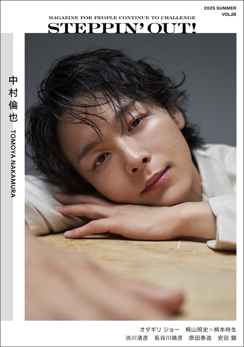STEPPIN' OUT!2025年7月号