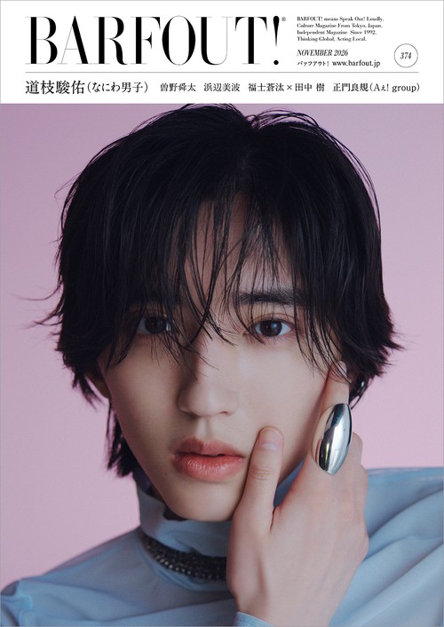 BARFOUT! バァフアウト! 2026年11月号 NOVEMBER 2026 VOLUME 374　 FRONT COVER STORY 道枝駿佑（なにわ男子）／BACK COVER STORY 曽野舜太