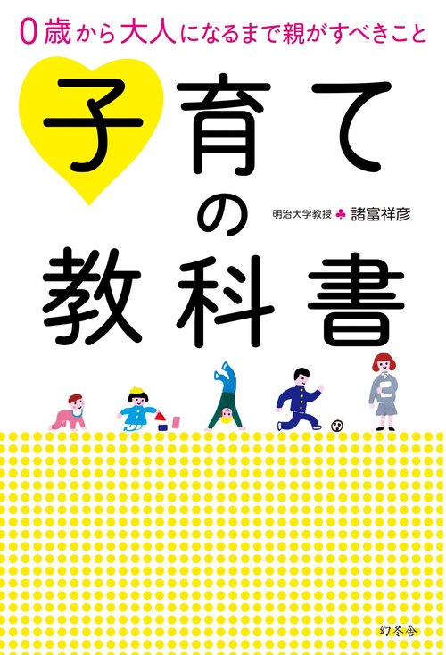 子育ての教科書 0歳から大人になるまで親がすべきこと