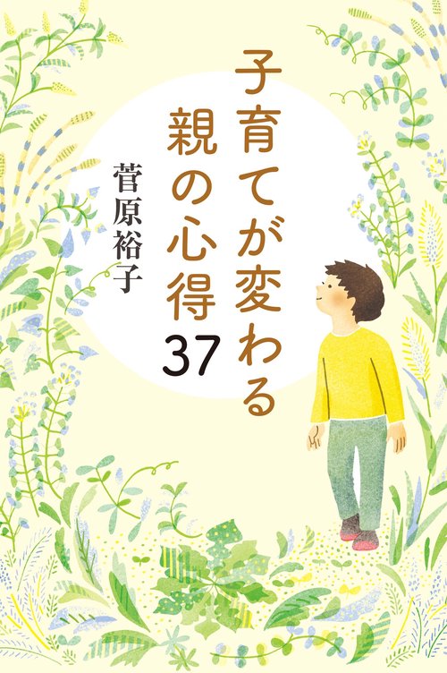 子育てが変わる親の心得37