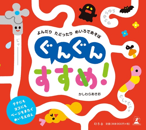 ぐんぐんすすめ! よんだりたどったりめいろであそぼ タテにもヨコにもページをまたぐめいろえほん