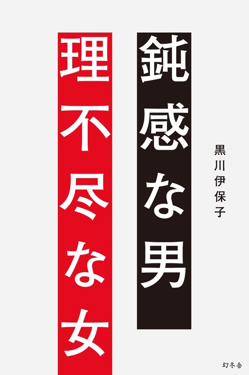 鈍感な男理不尽な女