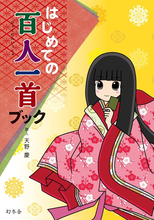 はじめての百人一首ブック