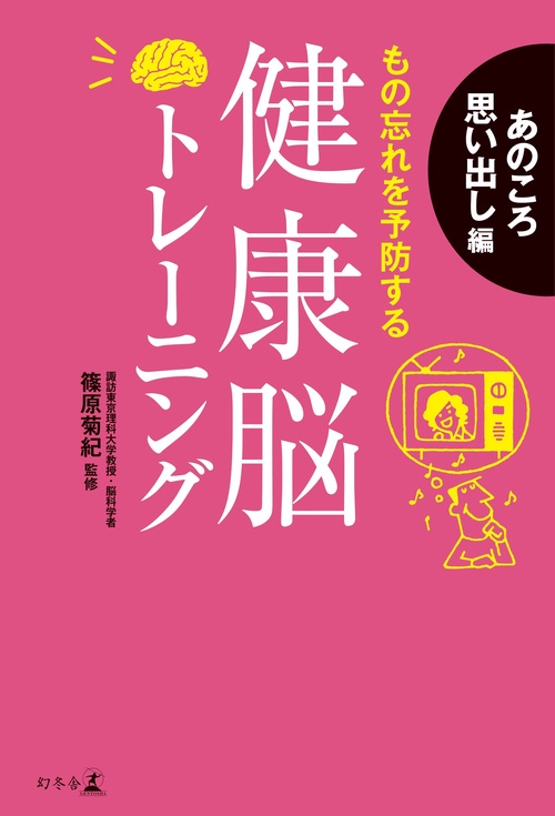 もの忘れを予防する健康脳トレーニング あのころ思い出し編
