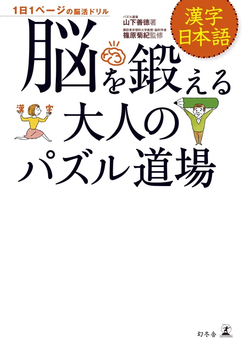 脳を鍛える大人のパズル道場漢字・日本語